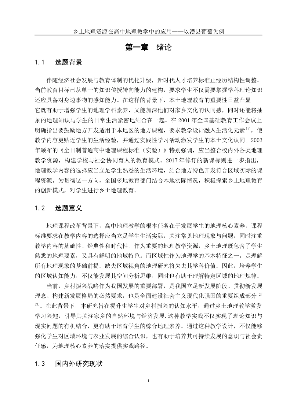 25年WH地理科学 乡土地理资源在高中地理教学中的应用——以澧县葡萄为例23.09-AI37.64最终稿-约9454字符.docx_第4页