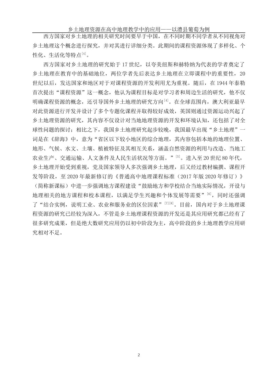 25年WH地理科学 乡土地理资源在高中地理教学中的应用——以澧县葡萄为例23.09-AI37.64最终稿-约9454字符.docx_第5页