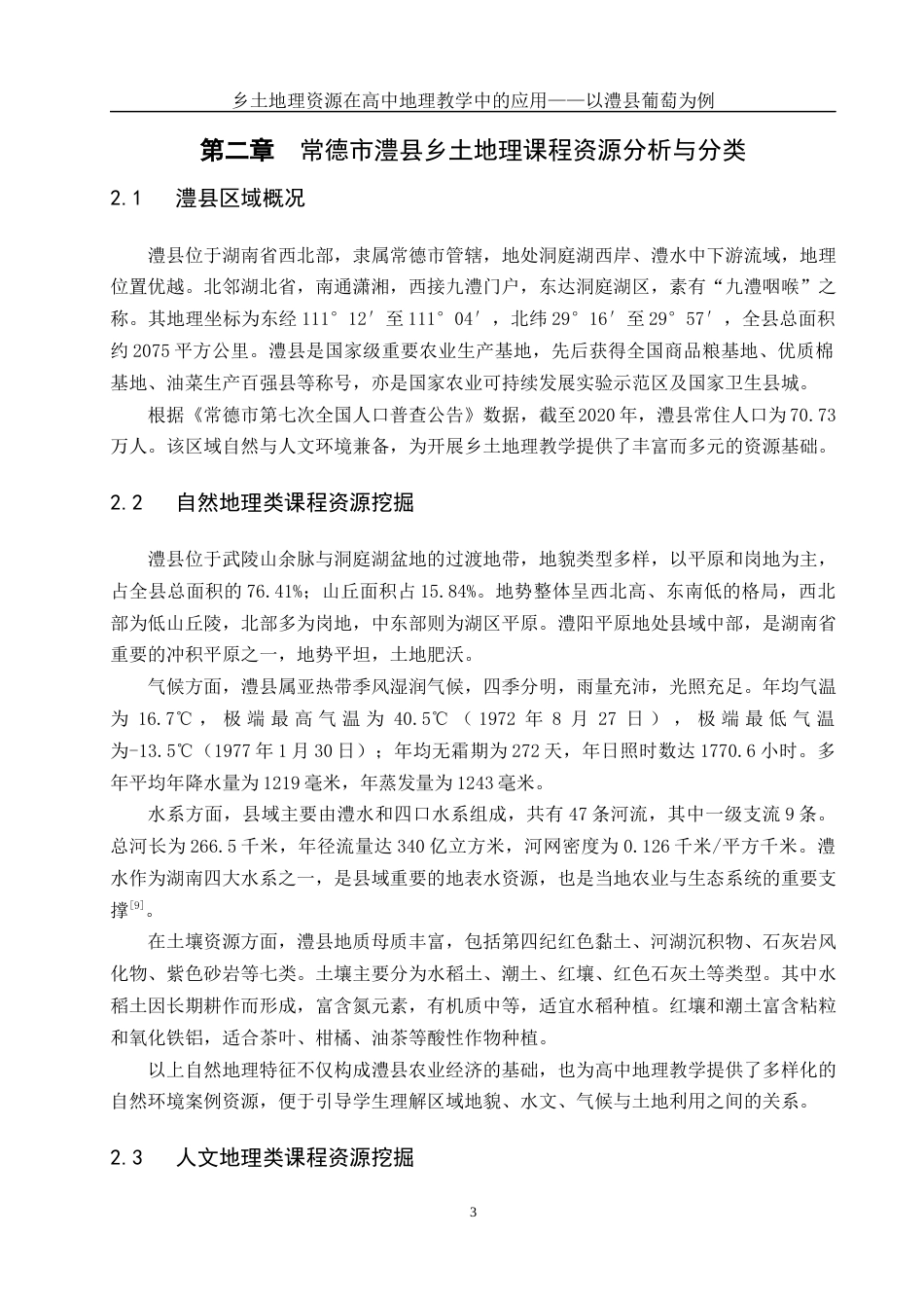 25年WH地理科学 乡土地理资源在高中地理教学中的应用——以澧县葡萄为例23.09-AI37.64最终稿-约9454字符.docx_第6页