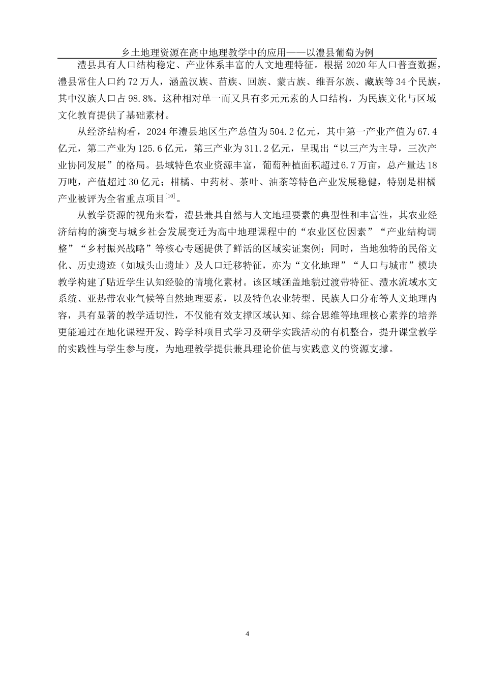 25年WH地理科学 乡土地理资源在高中地理教学中的应用——以澧县葡萄为例23.09-AI37.64最终稿-约9454字符.docx_第7页