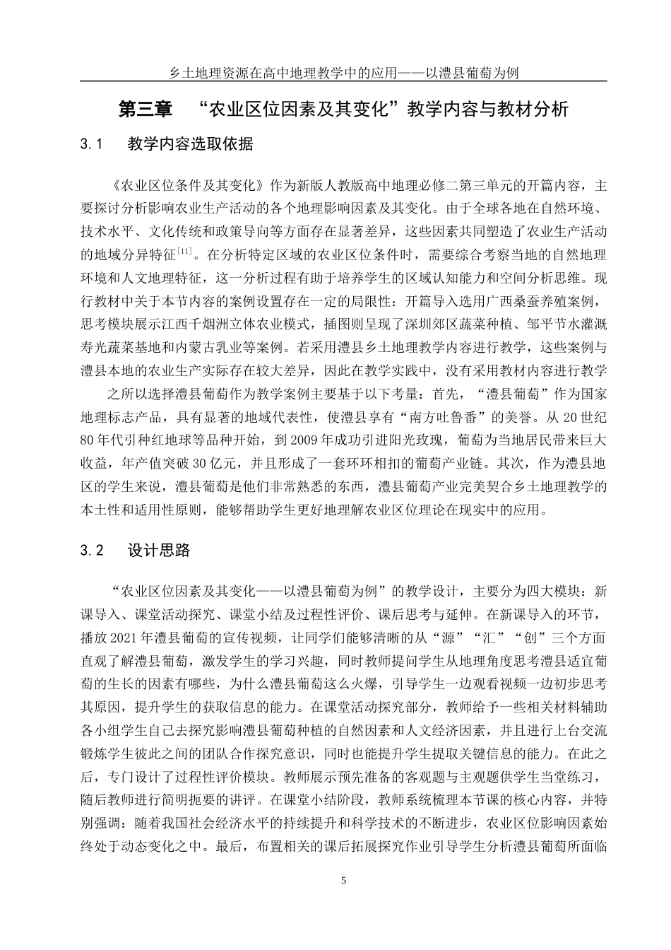 25年WH地理科学 乡土地理资源在高中地理教学中的应用——以澧县葡萄为例23.09-AI37.64最终稿-约9454字符.docx_第8页