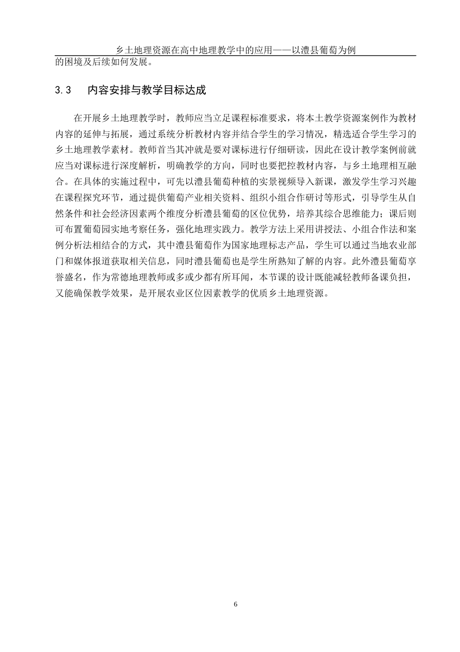 25年WH地理科学 乡土地理资源在高中地理教学中的应用——以澧县葡萄为例23.09-AI37.64最终稿-约9454字符.docx_第9页