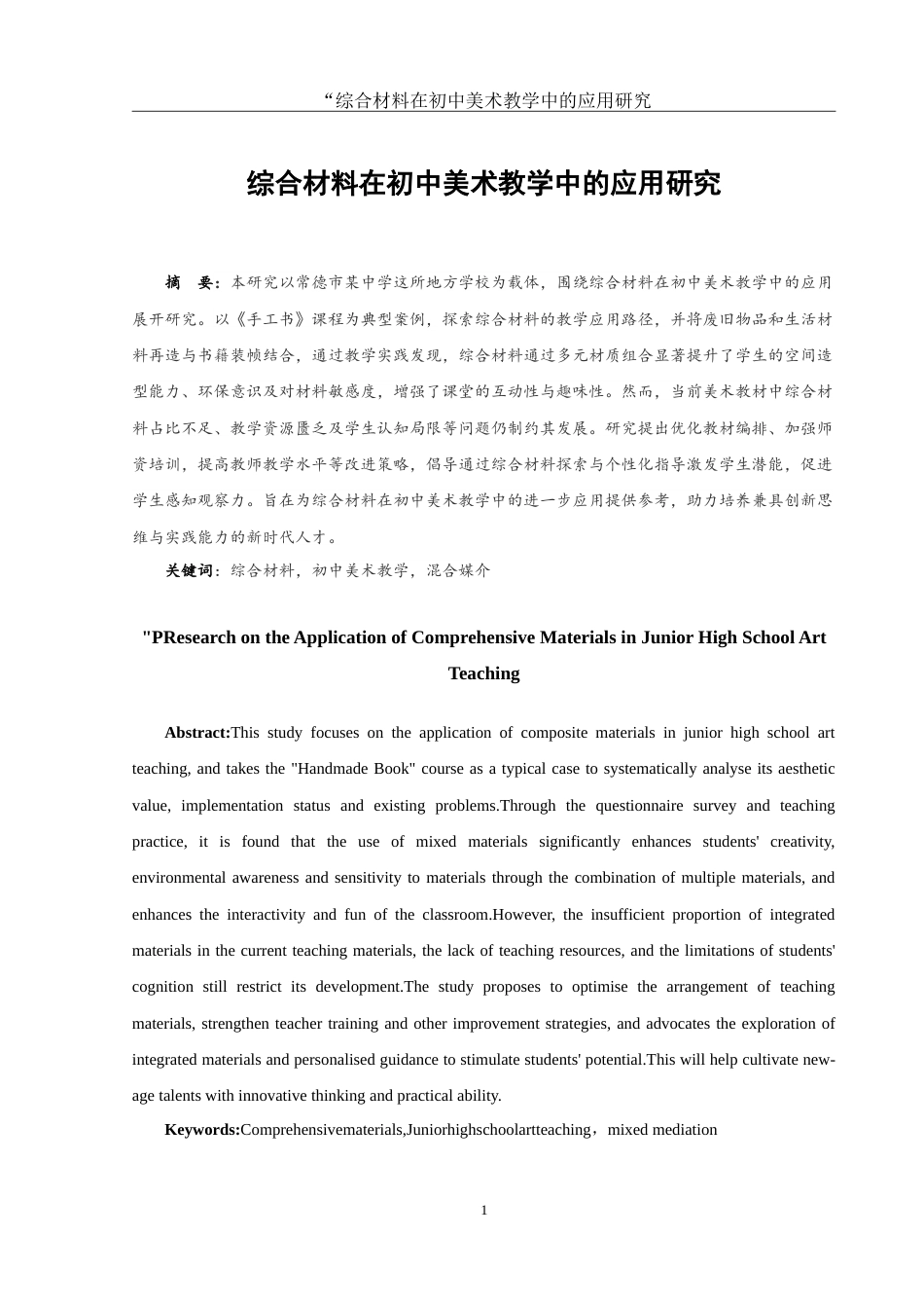 25年WH美术学 综合材料在初中美术教学中的应用研究—— 以《手工书》一课为例13.39-AI21.31-约11391字符.doc_第2页