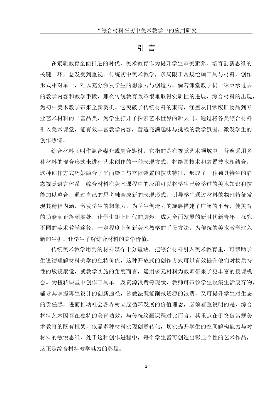 25年WH美术学 综合材料在初中美术教学中的应用研究—— 以《手工书》一课为例13.39-AI21.31-约11391字符.doc_第3页