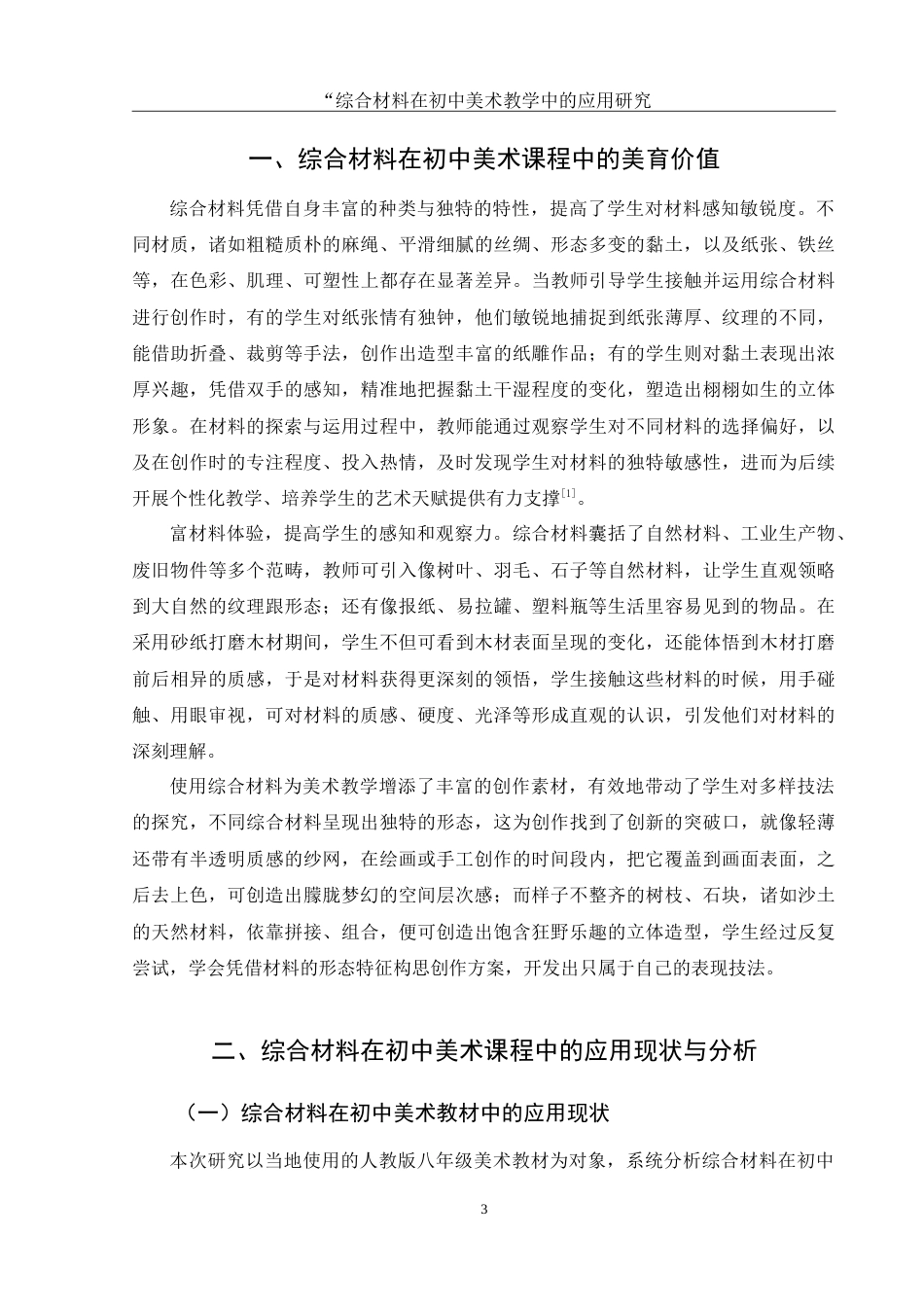 25年WH美术学 综合材料在初中美术教学中的应用研究—— 以《手工书》一课为例13.39-AI21.31-约11391字符.doc_第4页