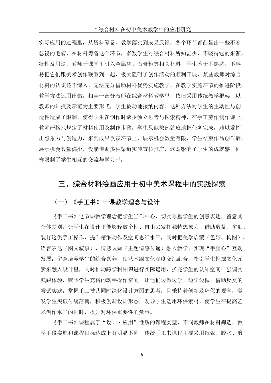 25年WH美术学 综合材料在初中美术教学中的应用研究—— 以《手工书》一课为例13.39-AI21.31-约11391字符.doc_第7页