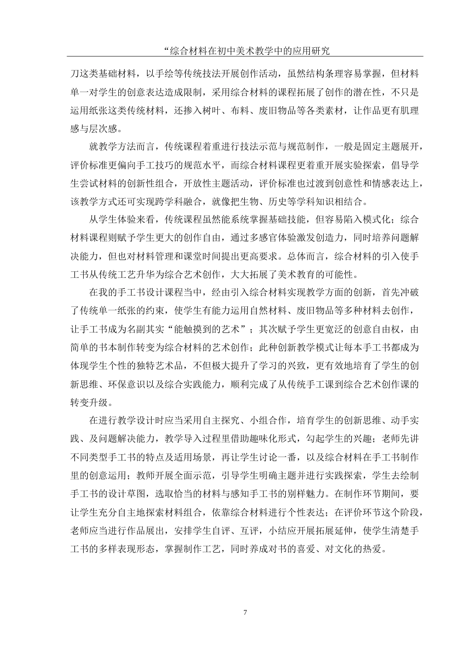 25年WH美术学 综合材料在初中美术教学中的应用研究—— 以《手工书》一课为例13.39-AI21.31-约11391字符.doc_第8页