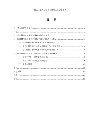 25年WH美术学 综合材料在初中美术教学中的应用研究—— 以《手工书》一课为例13.39-AI21.31-约11391字符.doc