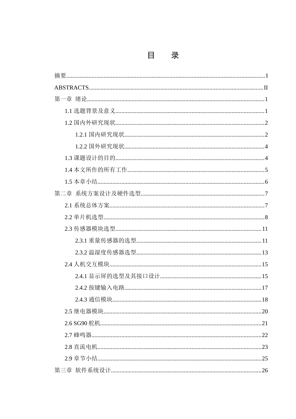25年WH机械电子工程-复合化肥混合比例控制系统的设计最终稿-约17137字符-约17137字符.docx_第1页