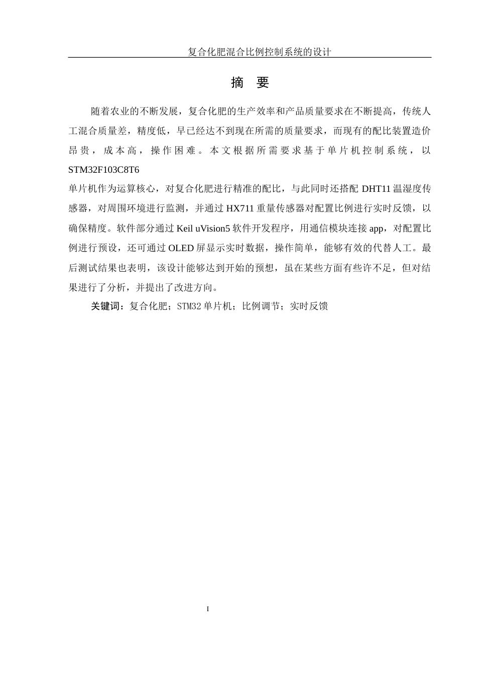 25年WH机械电子工程-复合化肥混合比例控制系统的设计最终稿-约17137字符-约17137字符.docx_第3页