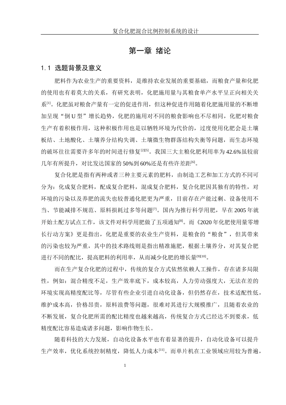 25年WH机械电子工程-复合化肥混合比例控制系统的设计最终稿-约17137字符-约17137字符.docx_第5页