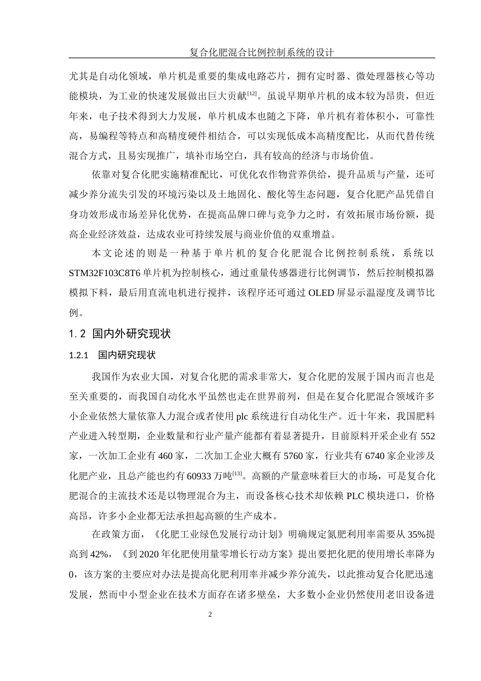 25年WH机械电子工程-复合化肥混合比例控制系统的设计最终稿-约17137字符-约17137字符.docx_第6页