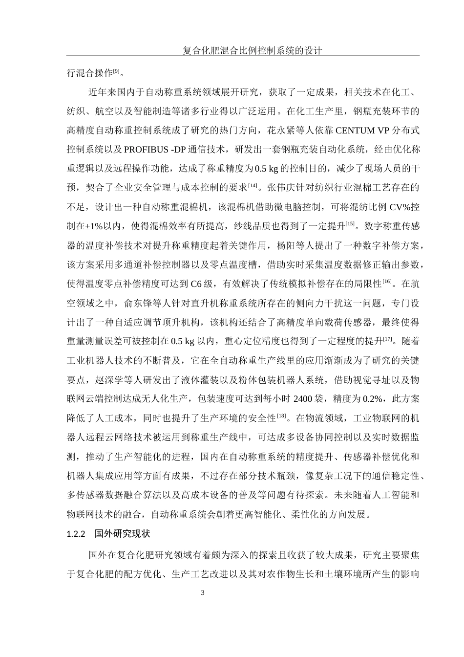 25年WH机械电子工程-复合化肥混合比例控制系统的设计最终稿-约17137字符-约17137字符.docx_第7页