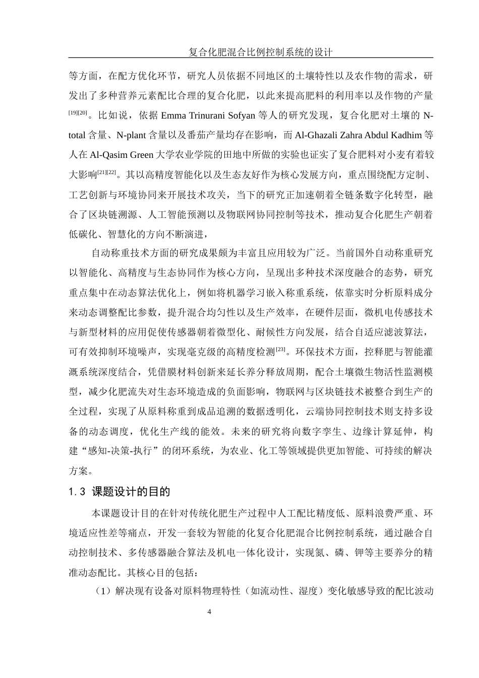 25年WH机械电子工程-复合化肥混合比例控制系统的设计最终稿-约17137字符-约17137字符.docx_第8页