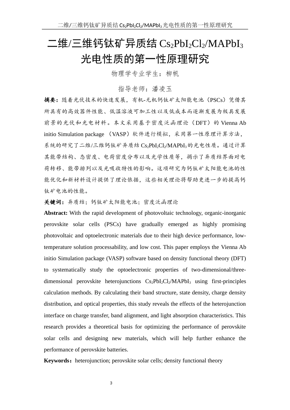 25年WH物理学 二维三维钙钛矿异质结Cs2PbI2Cl2MAPbI3光电性质的第一性原理研究11.91-AI6.41最终稿-约14003字符.docx_第2页