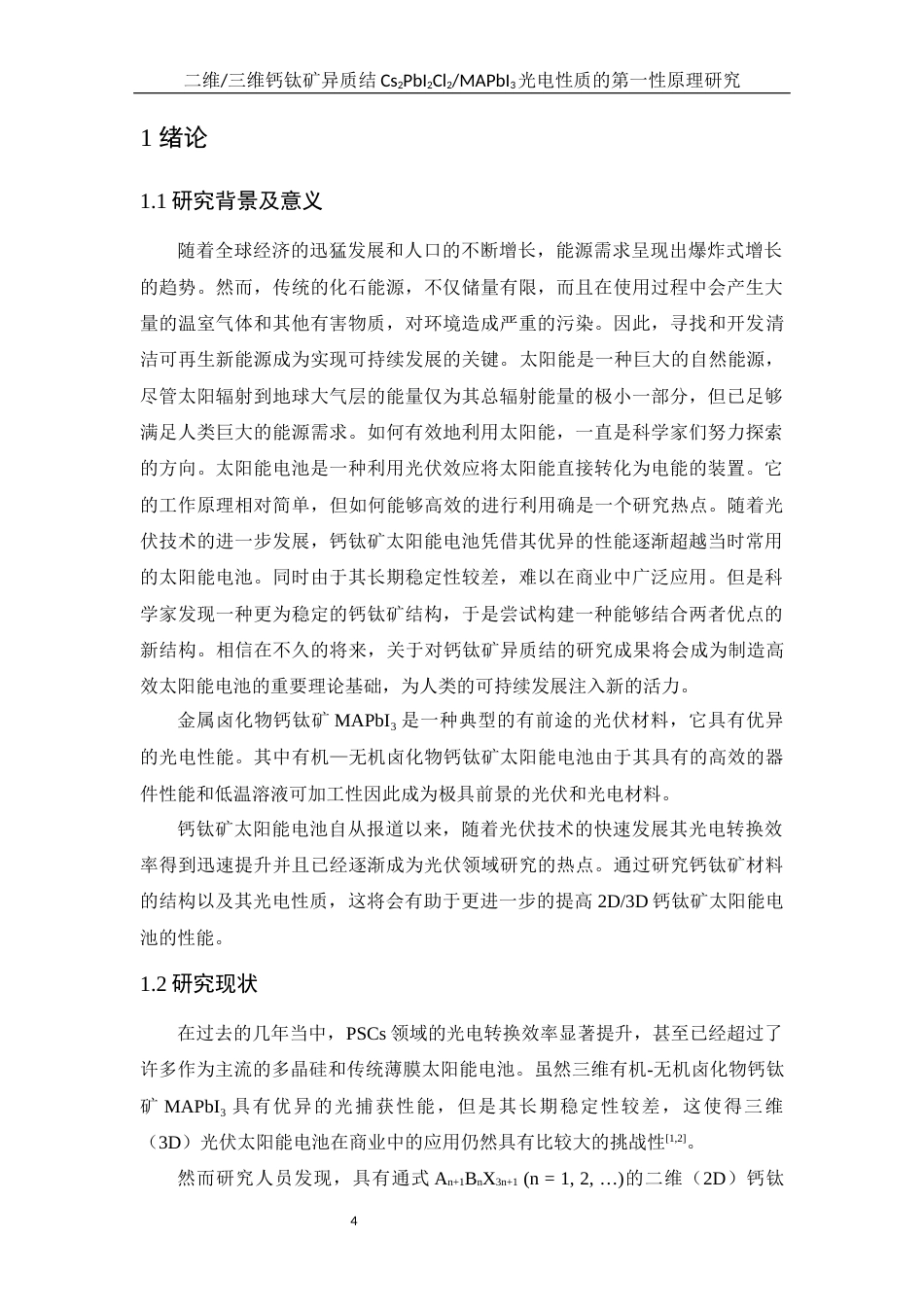 25年WH物理学 二维三维钙钛矿异质结Cs2PbI2Cl2MAPbI3光电性质的第一性原理研究11.91-AI6.41最终稿-约14003字符.docx_第3页