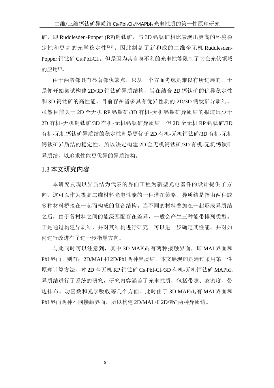 25年WH物理学 二维三维钙钛矿异质结Cs2PbI2Cl2MAPbI3光电性质的第一性原理研究11.91-AI6.41最终稿-约14003字符.docx_第4页