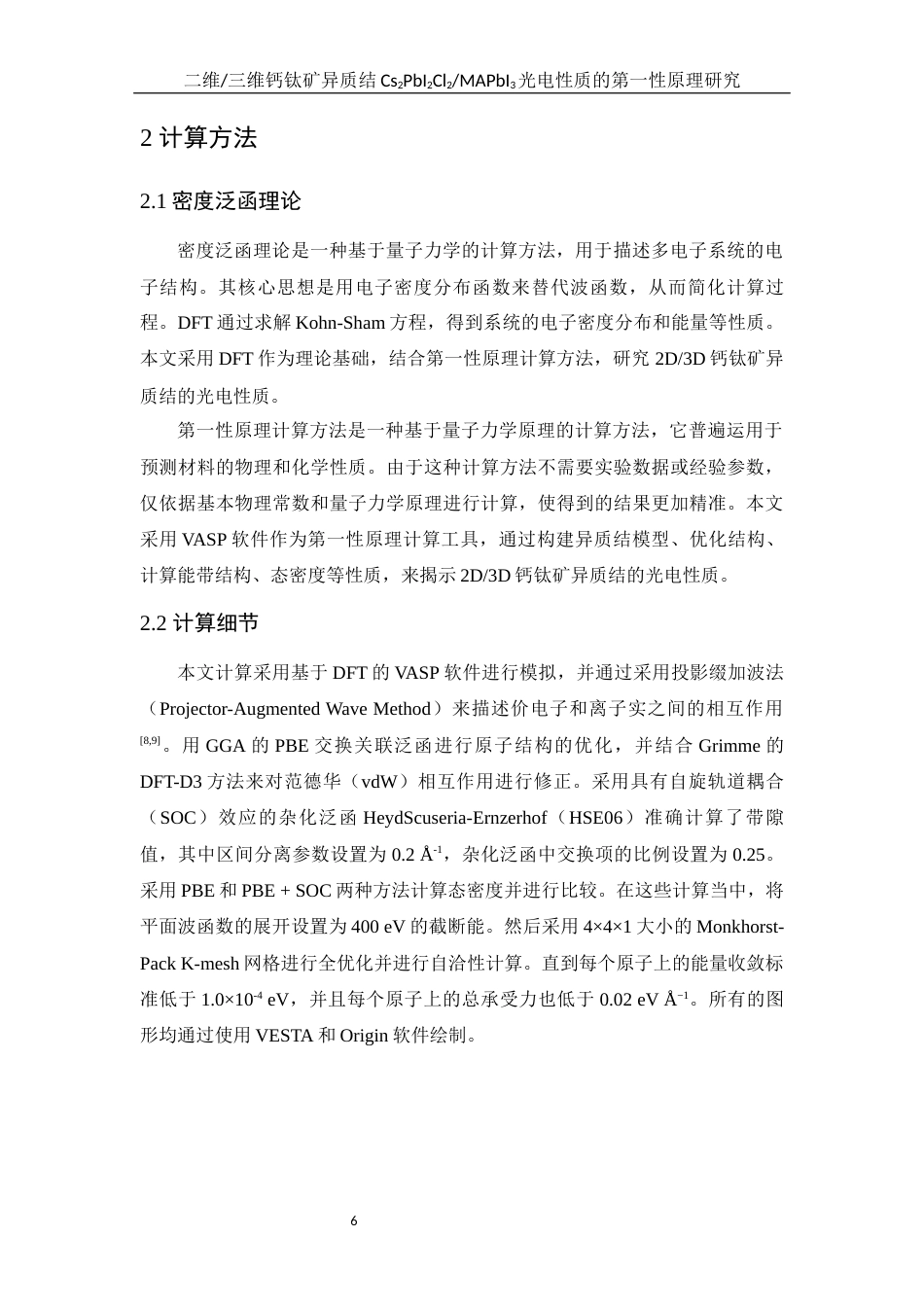 25年WH物理学 二维三维钙钛矿异质结Cs2PbI2Cl2MAPbI3光电性质的第一性原理研究11.91-AI6.41最终稿-约14003字符.docx_第5页