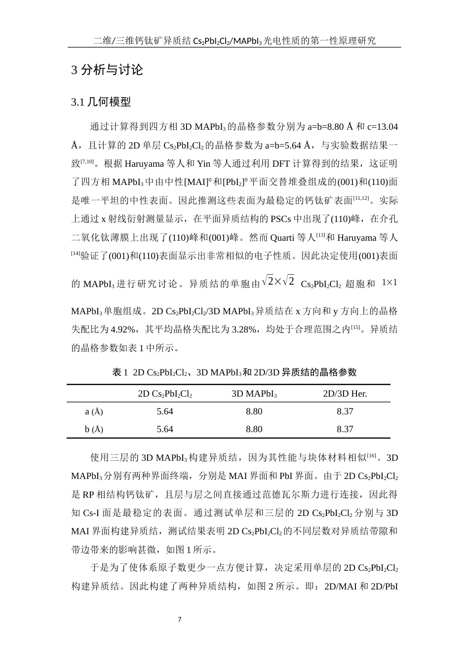 25年WH物理学 二维三维钙钛矿异质结Cs2PbI2Cl2MAPbI3光电性质的第一性原理研究11.91-AI6.41最终稿-约14003字符.docx_第6页