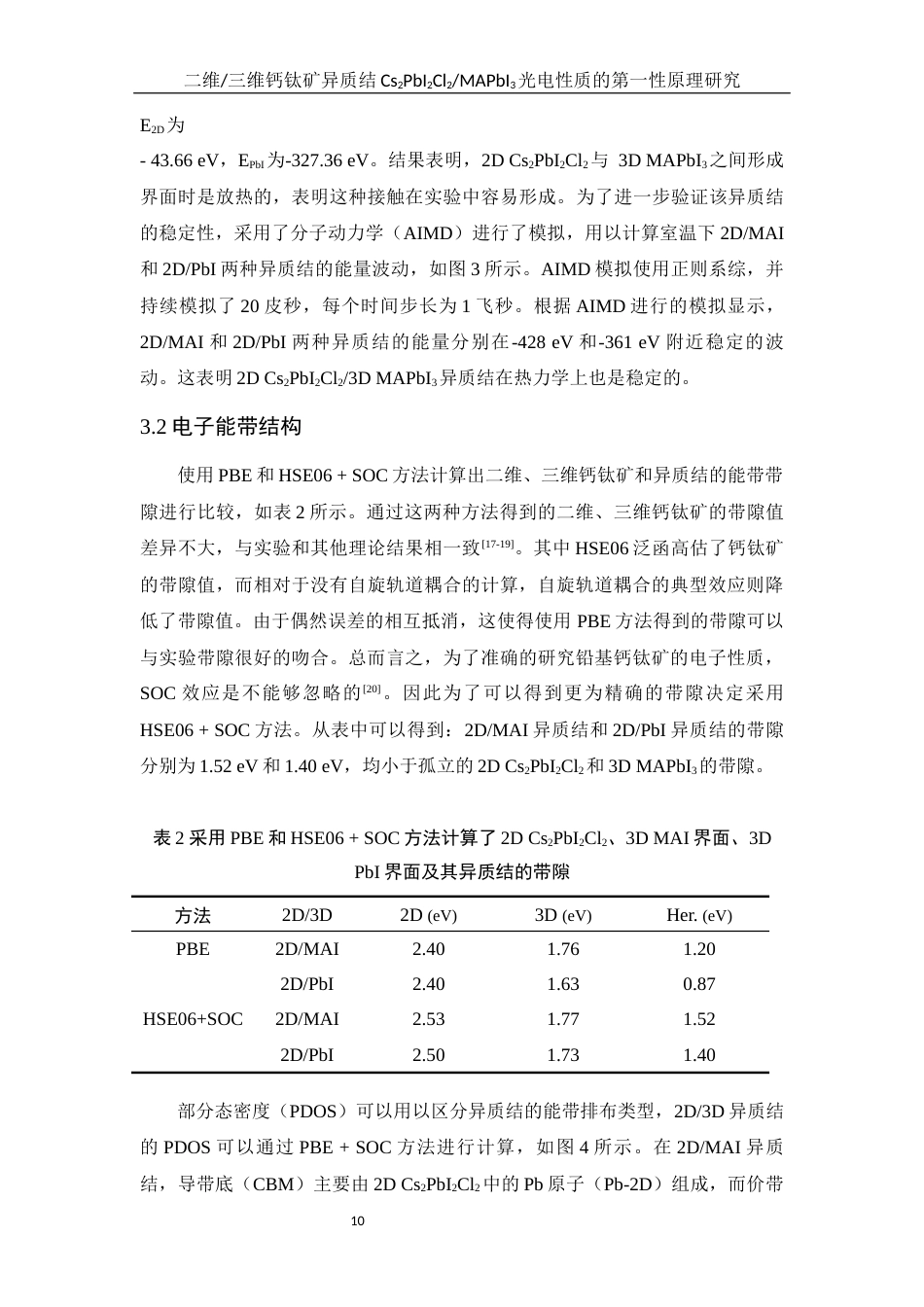 25年WH物理学 二维三维钙钛矿异质结Cs2PbI2Cl2MAPbI3光电性质的第一性原理研究11.91-AI6.41最终稿-约14003字符.docx_第9页