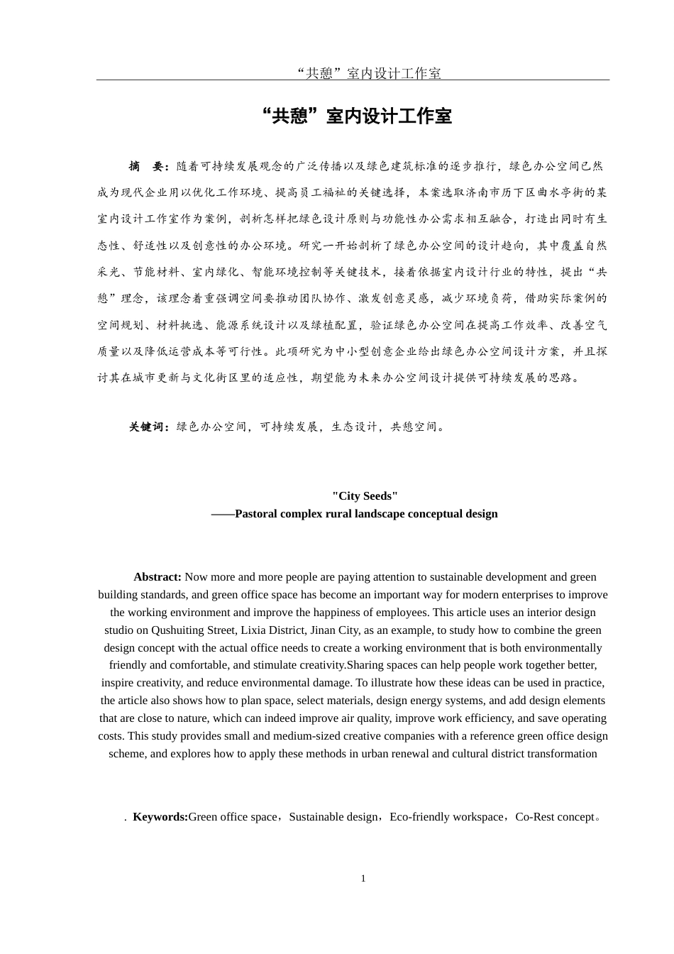 25年WH环境设计 “共憩”室内设计工作室空间设计1.1-AI1.41-约7714字符.doc_第2页