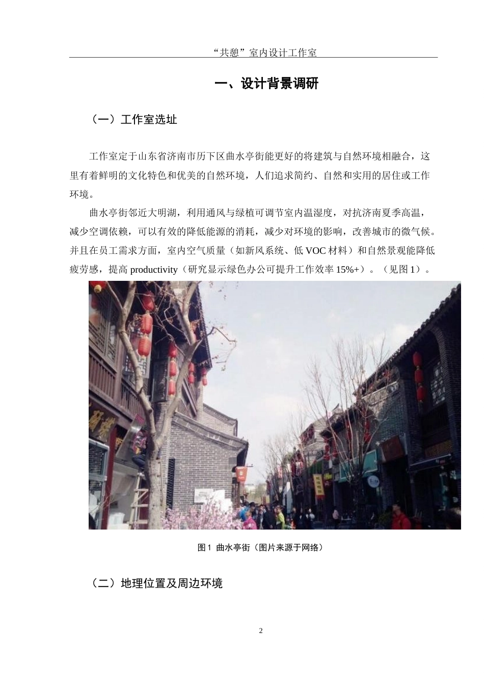 25年WH环境设计 “共憩”室内设计工作室空间设计1.1-AI1.41-约7714字符.doc_第3页