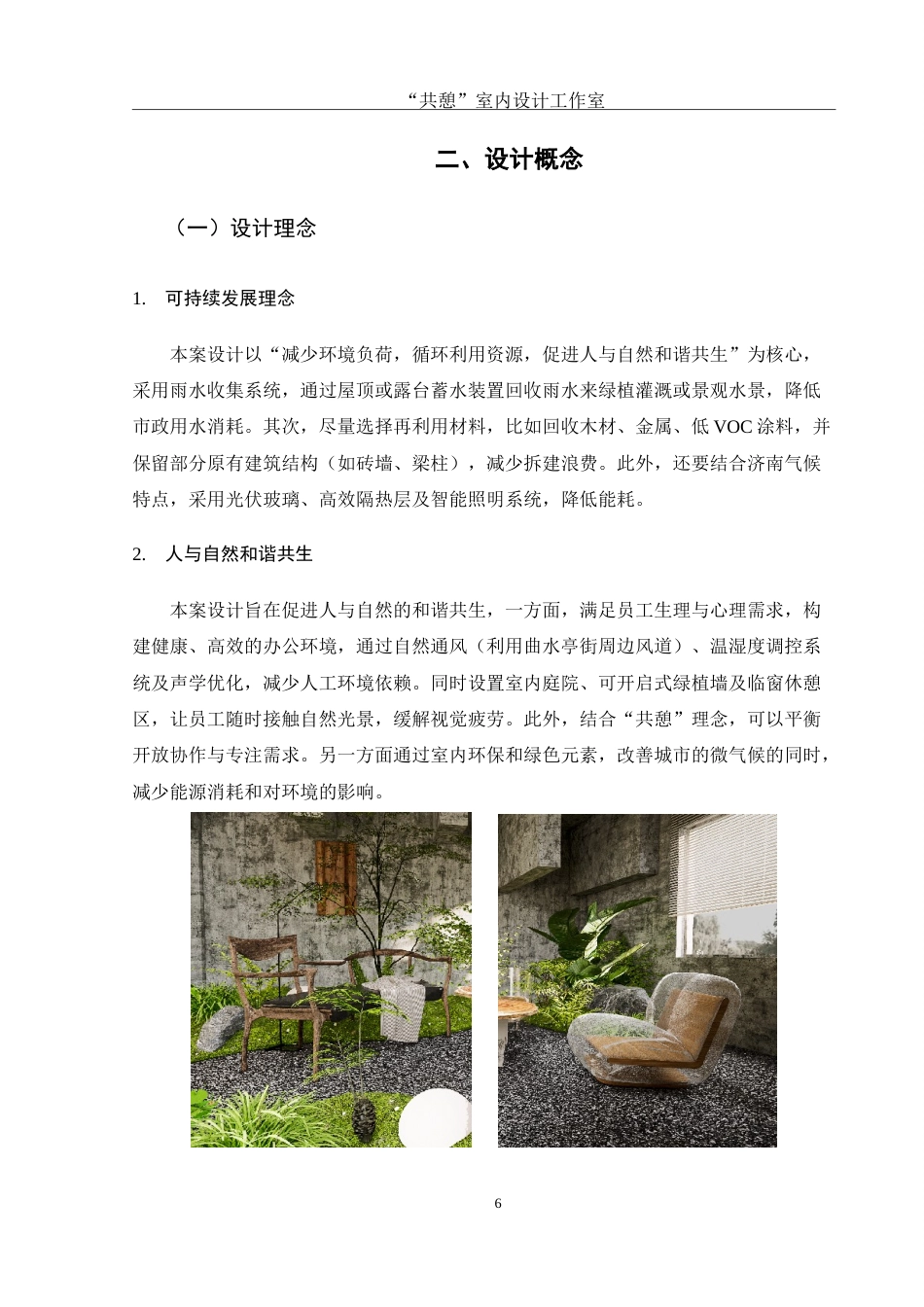 25年WH环境设计 “共憩”室内设计工作室空间设计1.1-AI1.41-约7714字符.doc_第7页