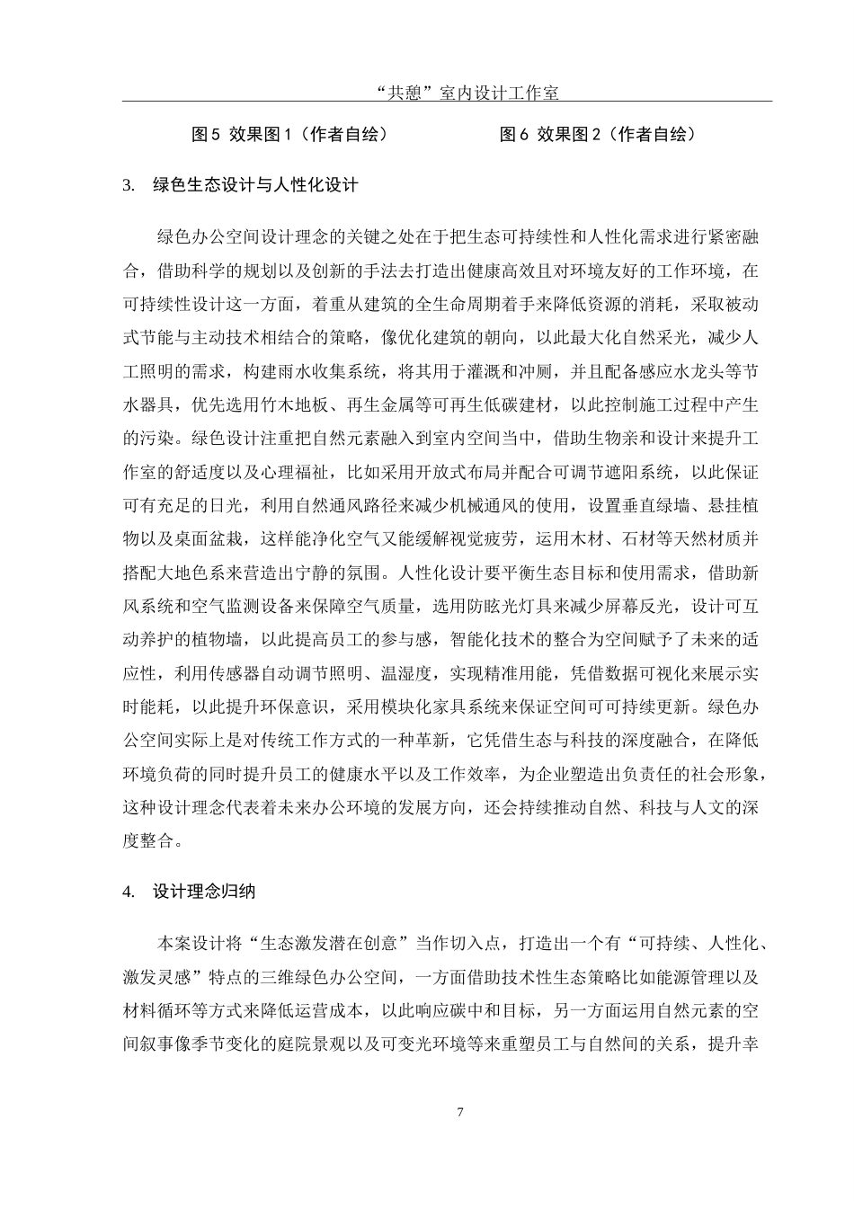 25年WH环境设计 “共憩”室内设计工作室空间设计1.1-AI1.41-约7714字符.doc_第8页