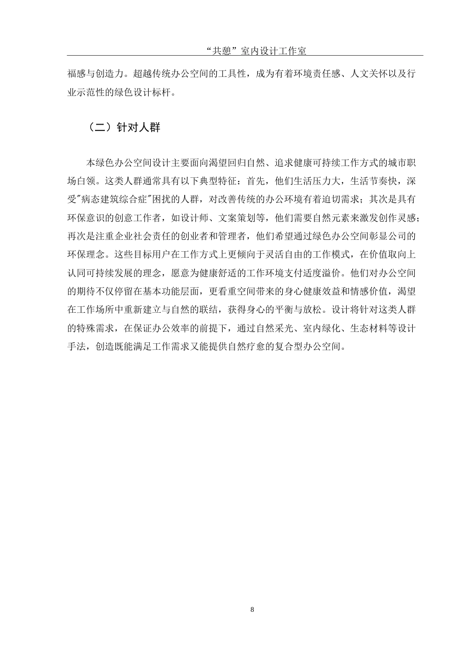 25年WH环境设计 “共憩”室内设计工作室空间设计1.1-AI1.41-约7714字符.doc_第9页