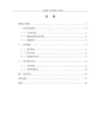25年WH环境设计 “共憩”室内设计工作室空间设计1.1-AI1.41-约7714字符.doc