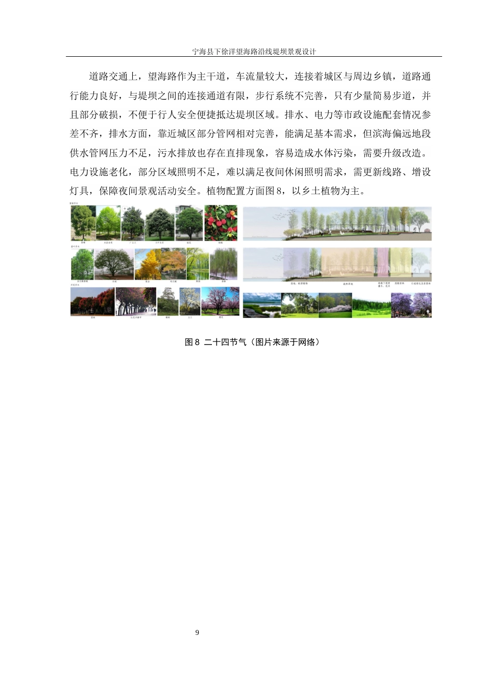 25年WH环境设计 宁海县下洋徐望海路沿线堤坝景观设计2.83-AI22.11最终稿-约8118字符.docx_第10页