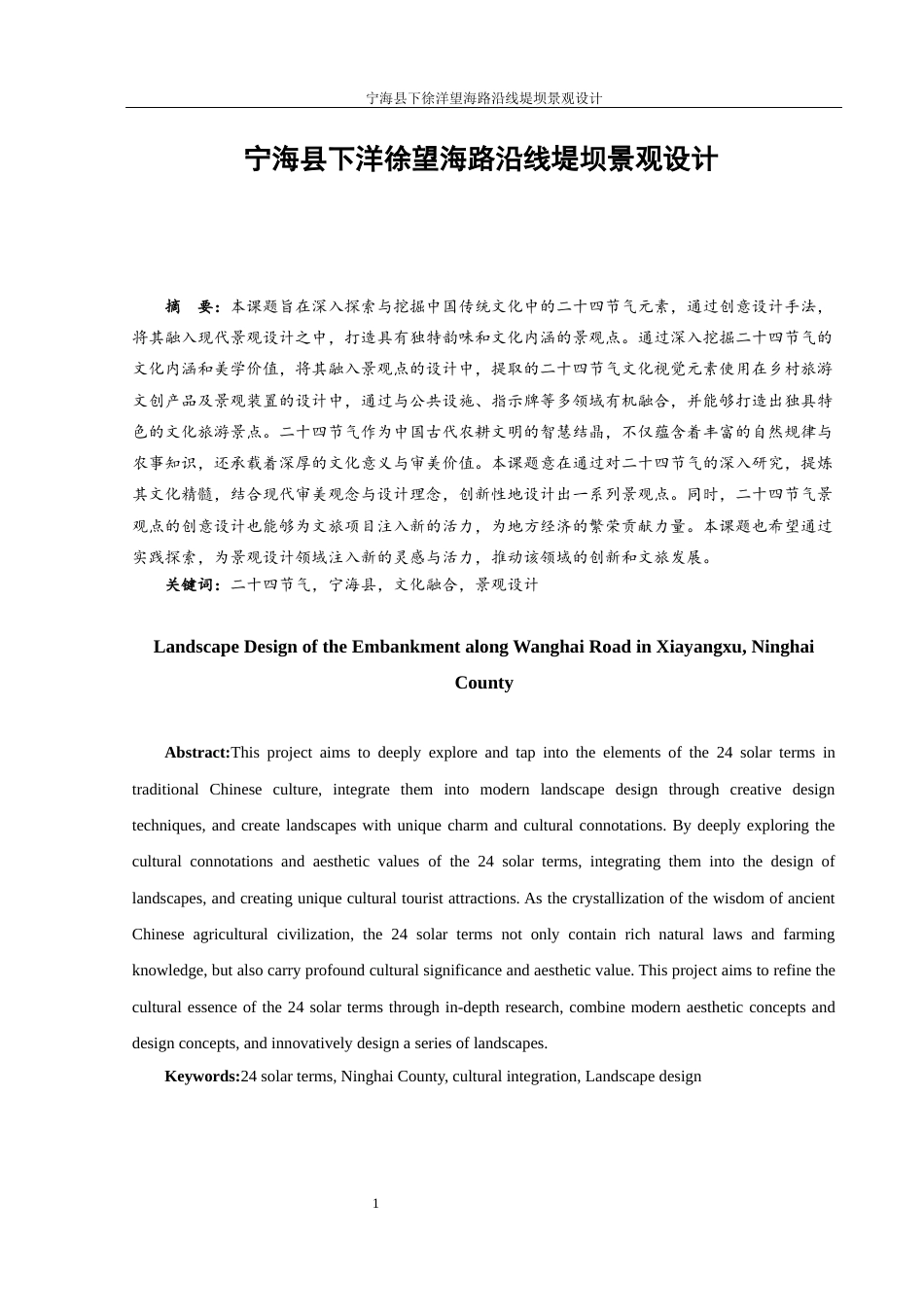 25年WH环境设计 宁海县下洋徐望海路沿线堤坝景观设计2.83-AI22.11最终稿-约8118字符.docx_第2页