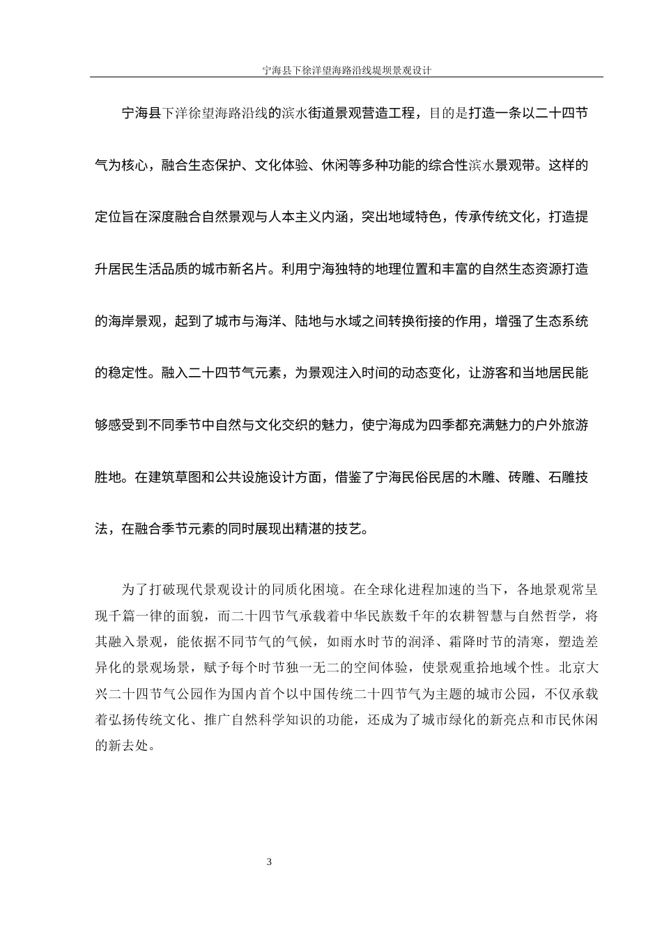 25年WH环境设计 宁海县下洋徐望海路沿线堤坝景观设计2.83-AI22.11最终稿-约8118字符.docx_第4页