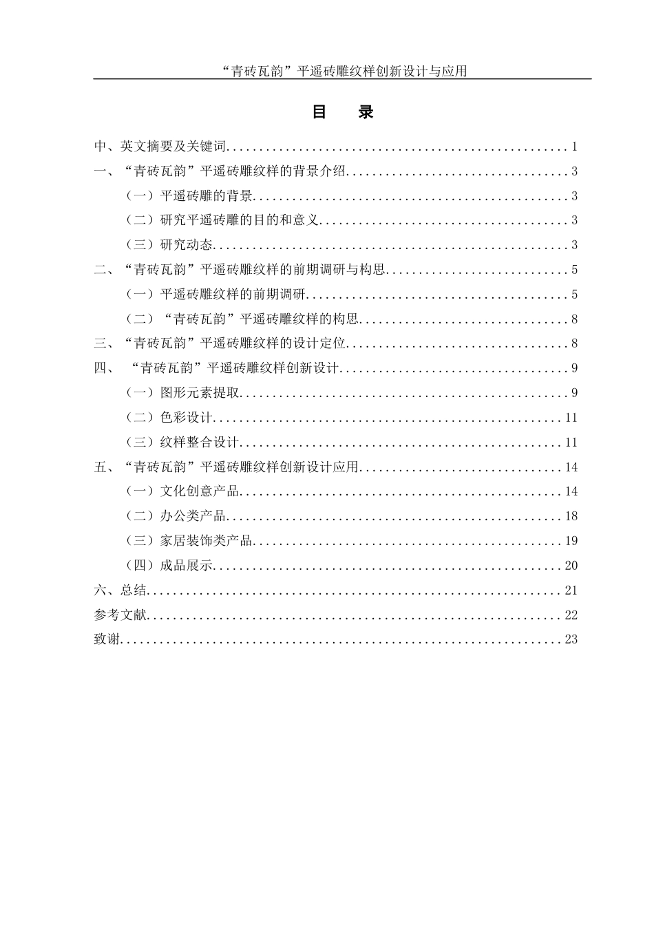 25年WH视觉传达设计 “青砖瓦韵”平遥砖雕纹样创新设计与应用6.45-AI2.74最终稿-约7922字符.docx_第1页