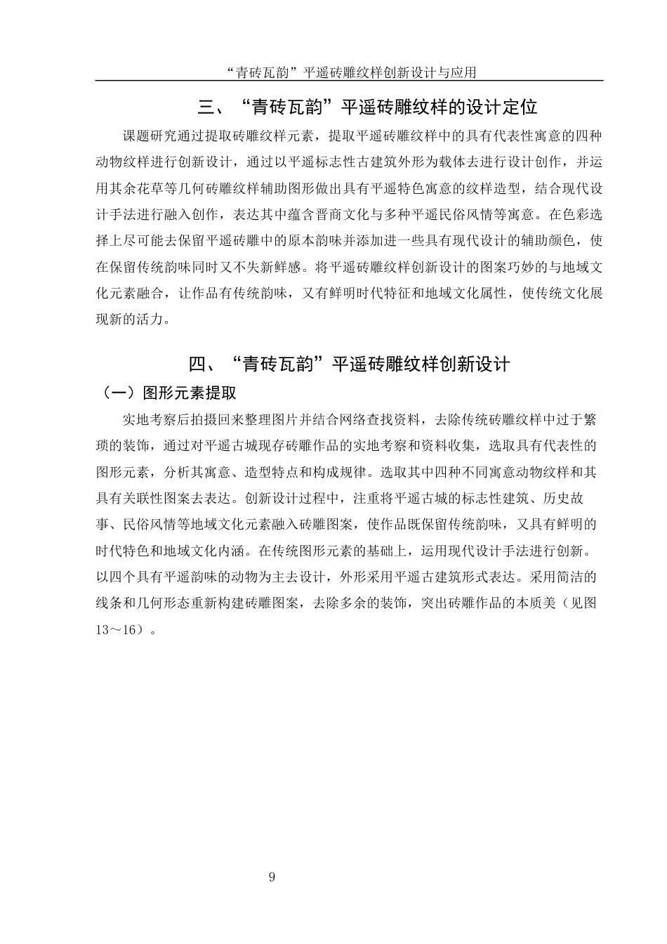 25年WH视觉传达设计 “青砖瓦韵”平遥砖雕纹样创新设计与应用6.45-AI2.74最终稿-约7922字符.docx_第10页