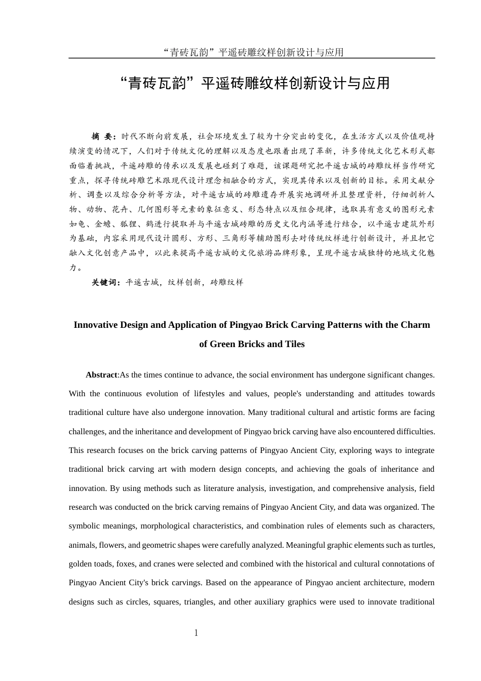 25年WH视觉传达设计 “青砖瓦韵”平遥砖雕纹样创新设计与应用6.45-AI2.74最终稿-约7922字符.docx_第2页