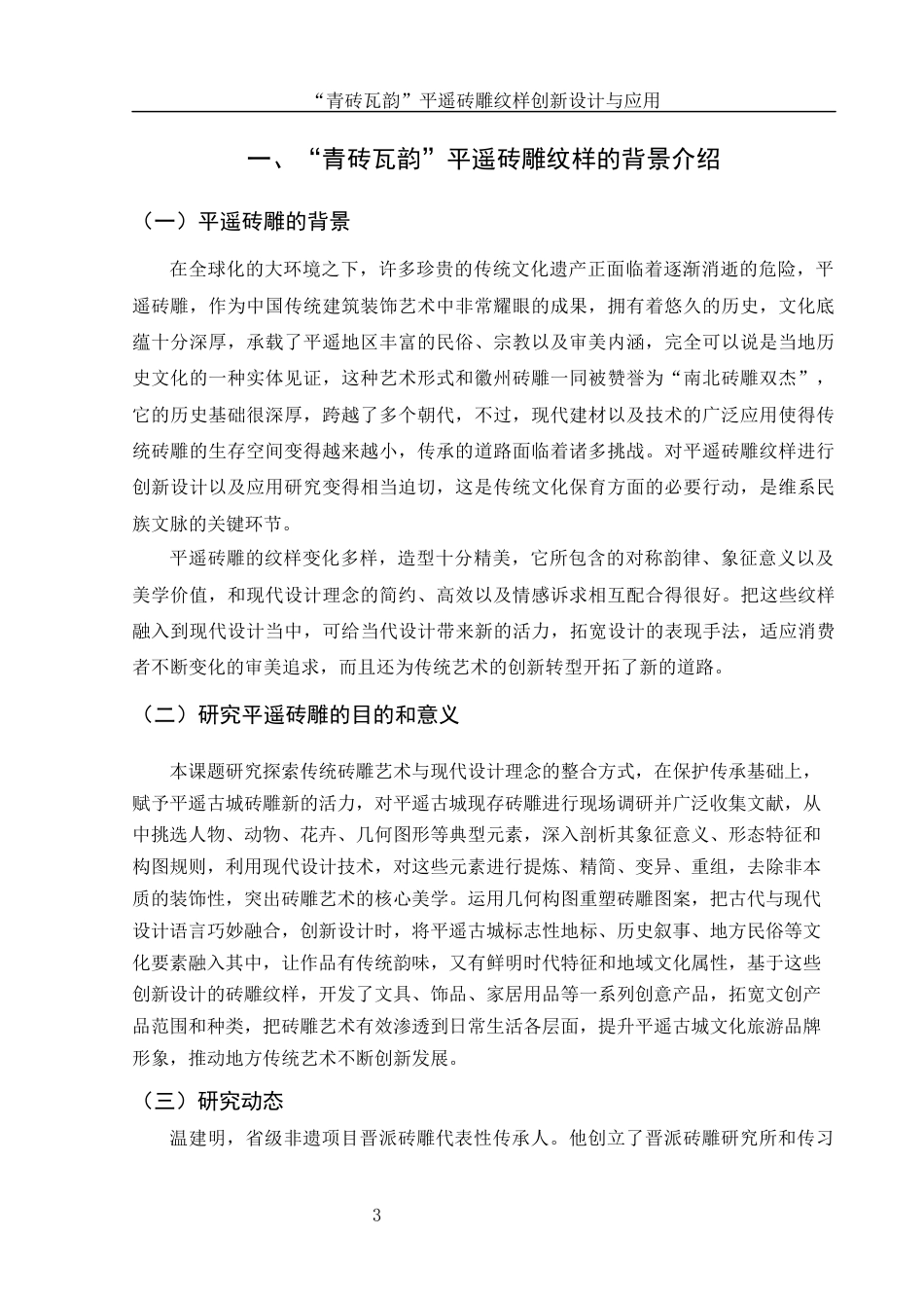 25年WH视觉传达设计 “青砖瓦韵”平遥砖雕纹样创新设计与应用6.45-AI2.74最终稿-约7922字符.docx_第4页