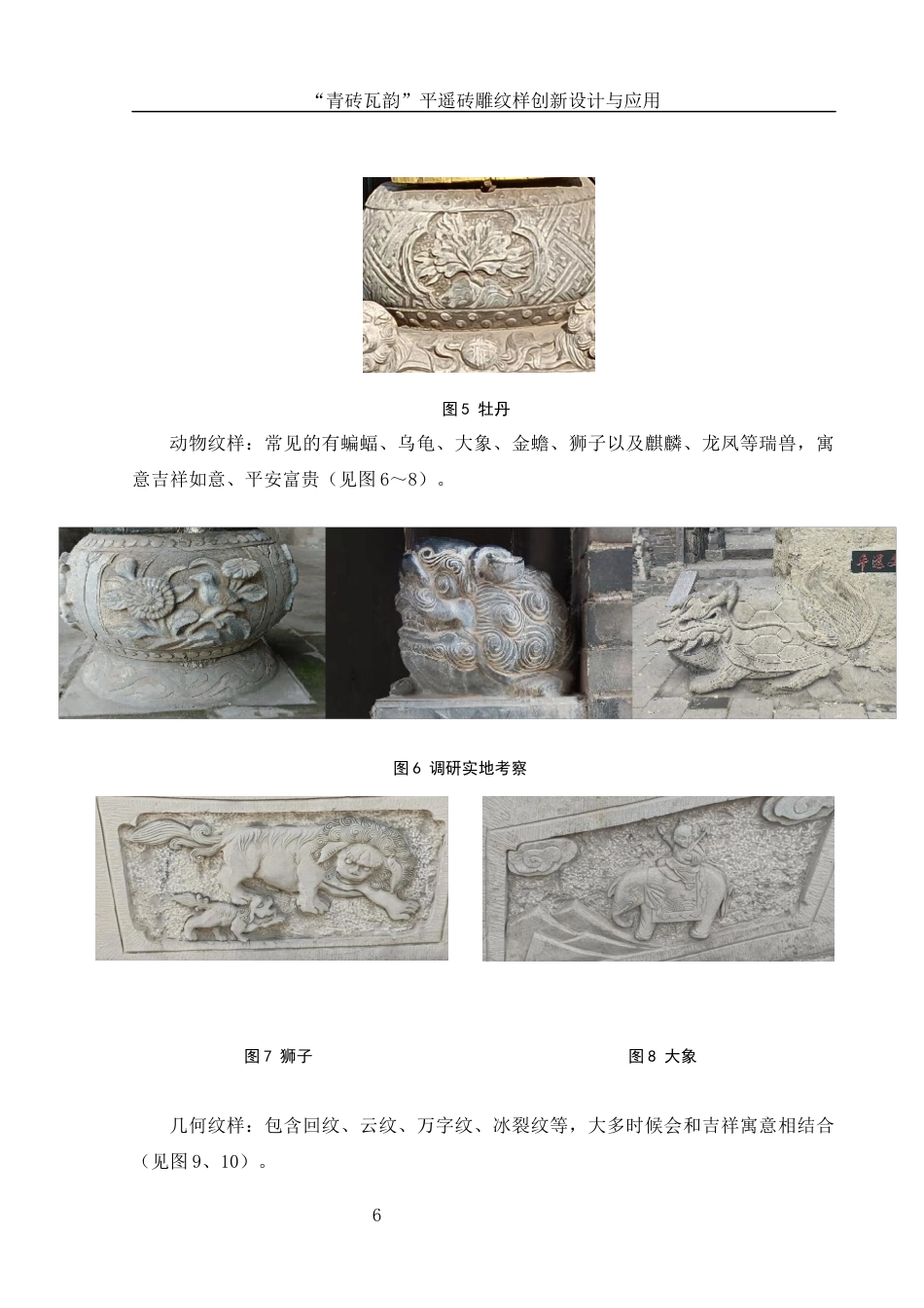 25年WH视觉传达设计 “青砖瓦韵”平遥砖雕纹样创新设计与应用6.45-AI2.74最终稿-约7922字符.docx_第7页