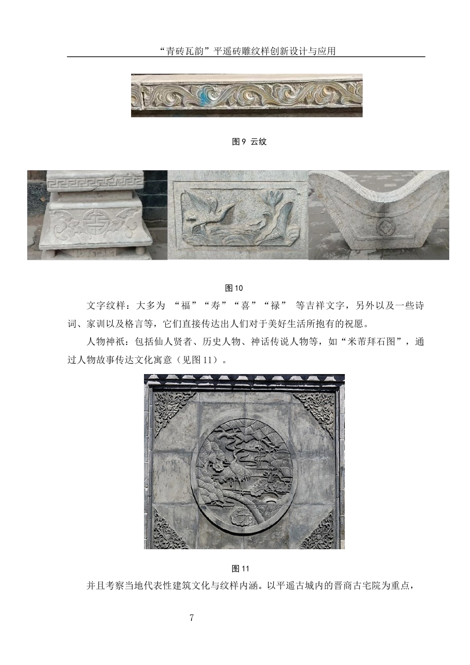 25年WH视觉传达设计 “青砖瓦韵”平遥砖雕纹样创新设计与应用6.45-AI2.74最终稿-约7922字符.docx_第8页