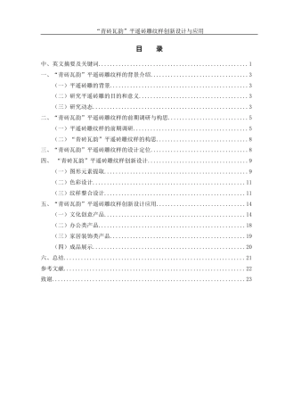 25年WH视觉传达设计 “青砖瓦韵”平遥砖雕纹样创新设计与应用6.45-AI2.74最终稿-约7922字符.docx