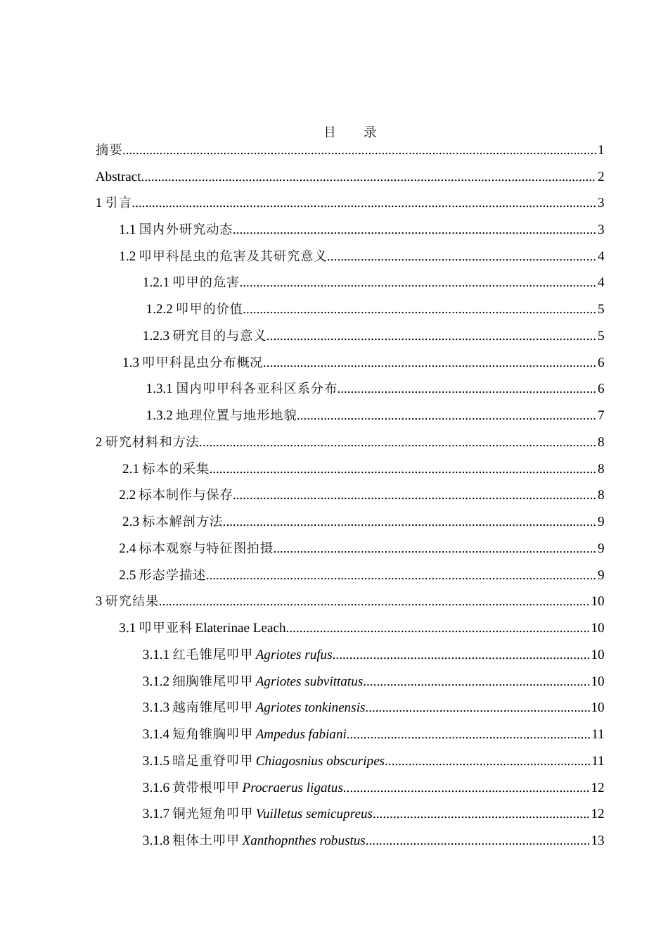 25年WH农学 湘西叩甲种类初步调查17.72-AI20.08定稿-约12729字符.docx_第1页