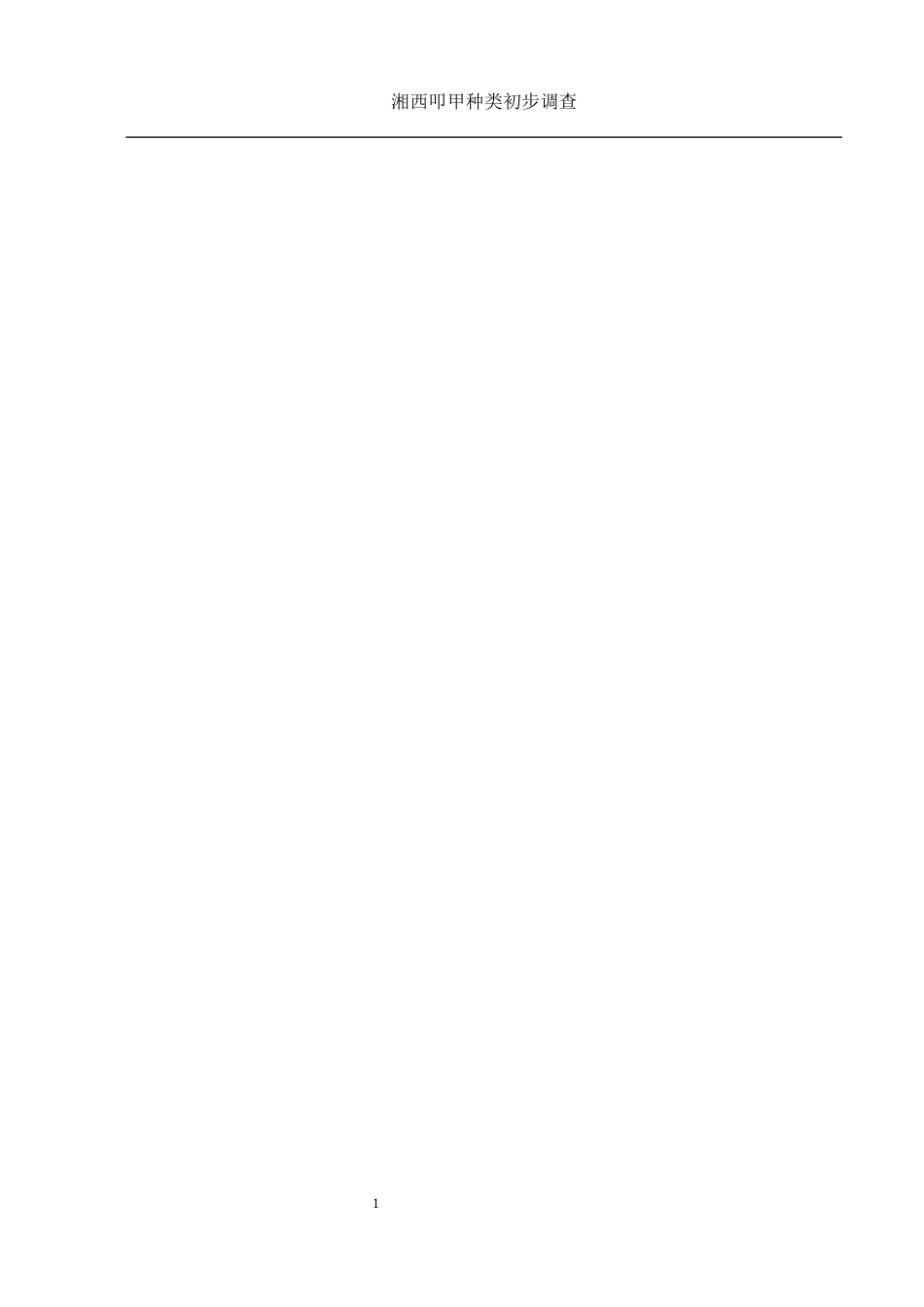 25年WH农学 湘西叩甲种类初步调查17.72-AI20.08定稿-约12729字符.docx_第3页