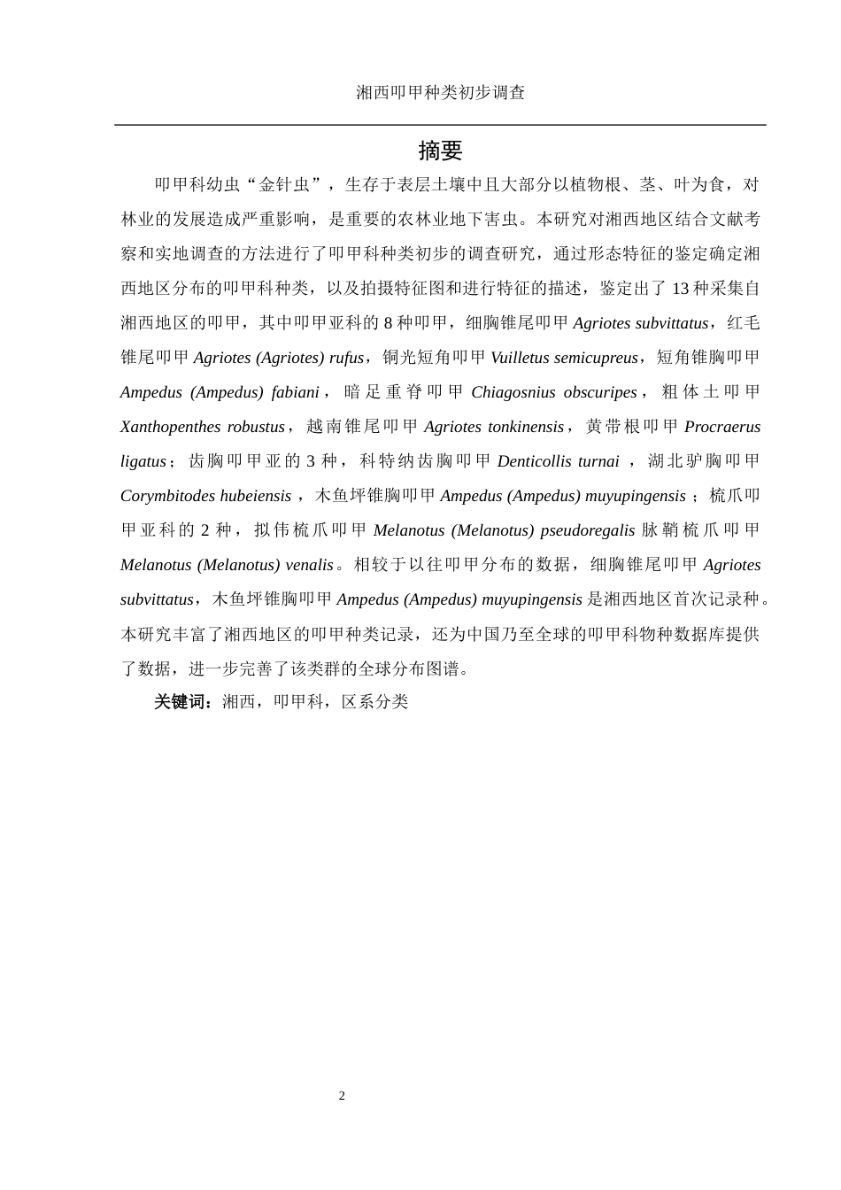 25年WH农学 湘西叩甲种类初步调查17.72-AI20.08定稿-约12729字符.docx_第4页