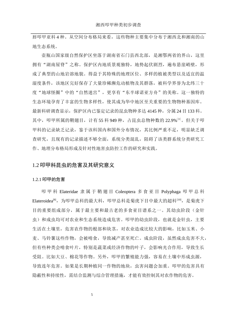 25年WH农学 湘西叩甲种类初步调查17.72-AI20.08定稿-约12729字符.docx_第7页