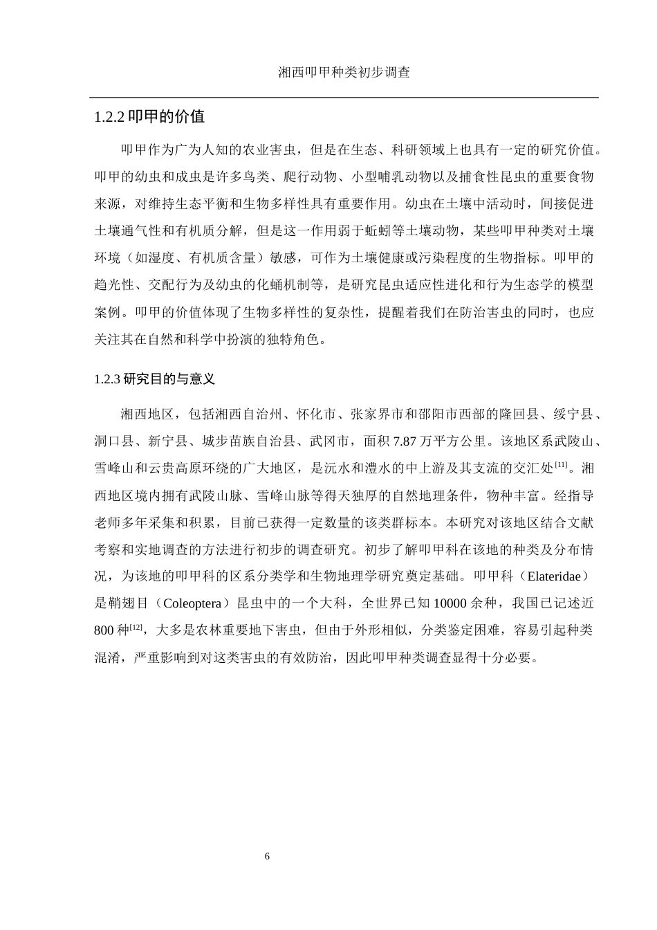 25年WH农学 湘西叩甲种类初步调查17.72-AI20.08定稿-约12729字符.docx_第8页