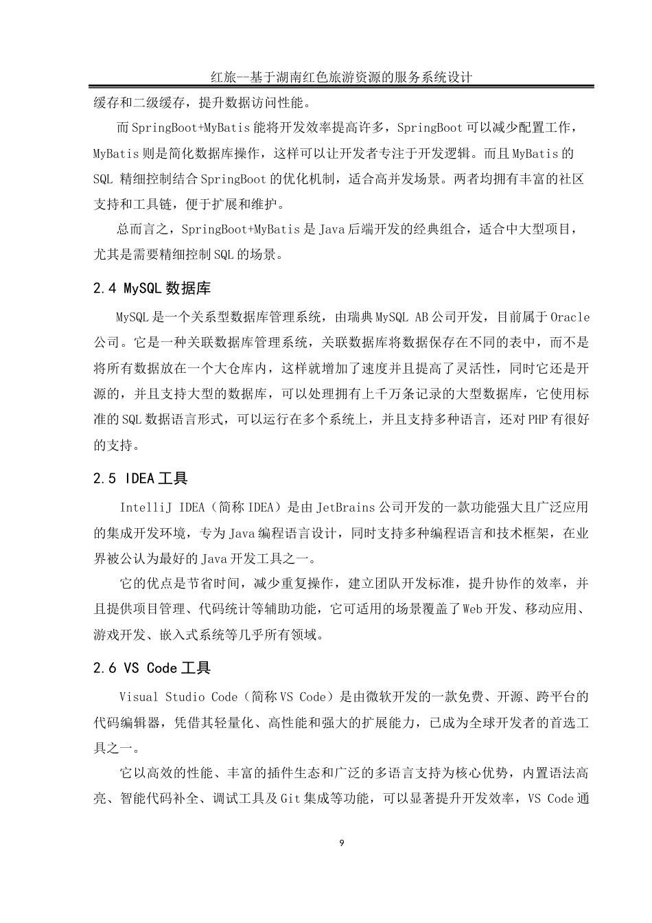 25年WH软件工程 红旅——基于湖南红色旅游资源的服务系统设计13.94-AI21.38_1最终稿-约17784字符.docx_第10页