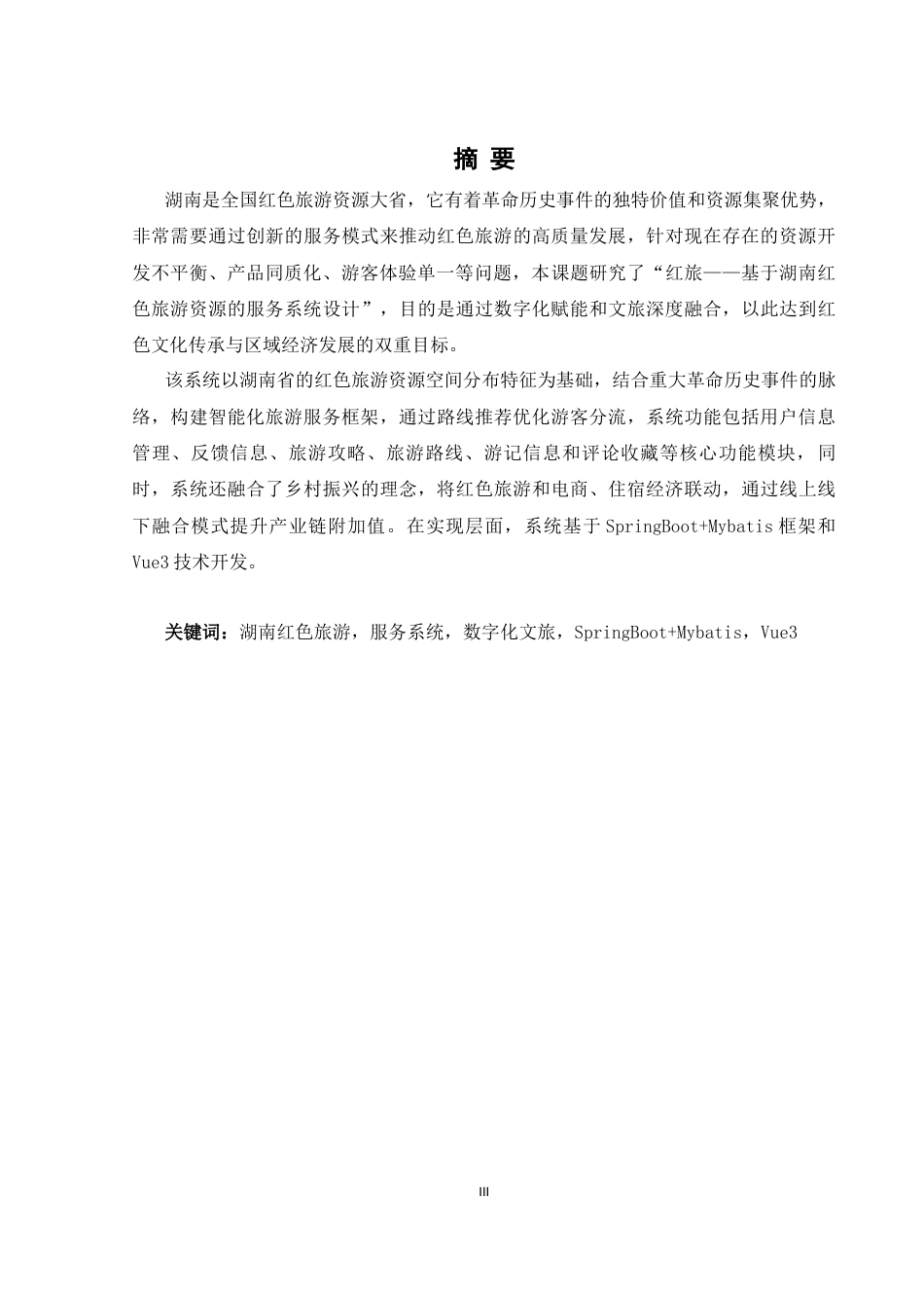 25年WH软件工程 红旅——基于湖南红色旅游资源的服务系统设计13.94-AI21.38_1最终稿-约17784字符.docx_第4页