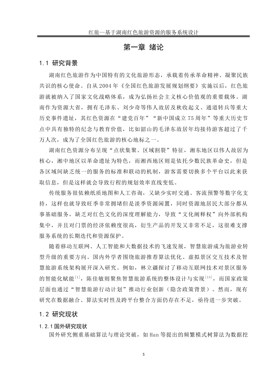 25年WH软件工程 红旅——基于湖南红色旅游资源的服务系统设计13.94-AI21.38_1最终稿-约17784字符.docx_第6页