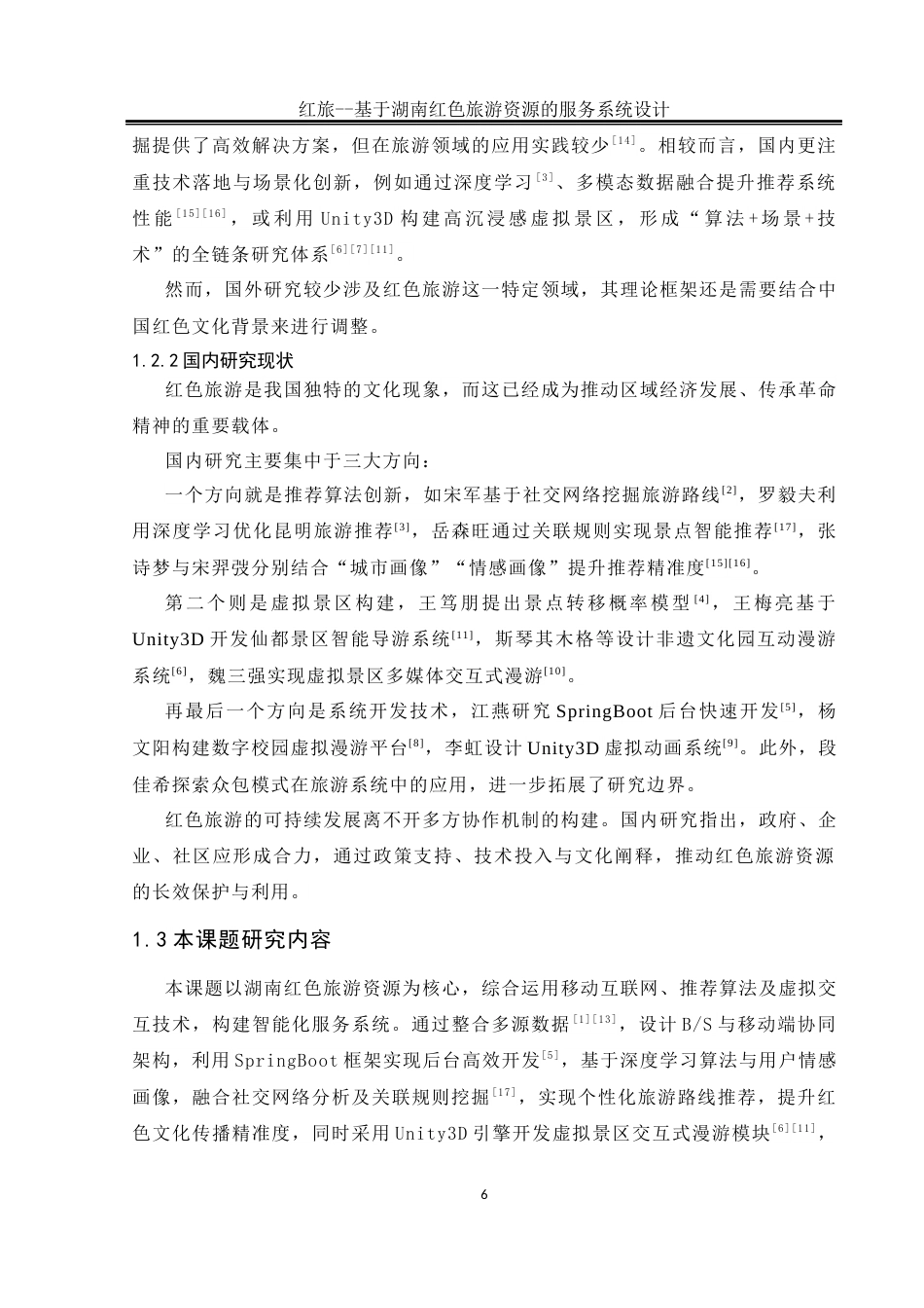 25年WH软件工程 红旅——基于湖南红色旅游资源的服务系统设计13.94-AI21.38_1最终稿-约17784字符.docx_第7页