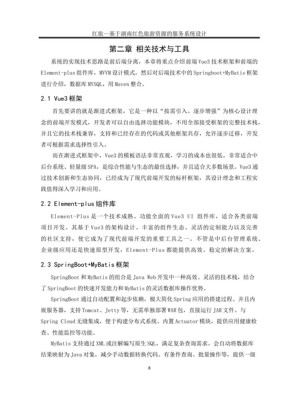 25年WH软件工程 红旅——基于湖南红色旅游资源的服务系统设计13.94-AI21.38_1最终稿-约17784字符.docx_第9页